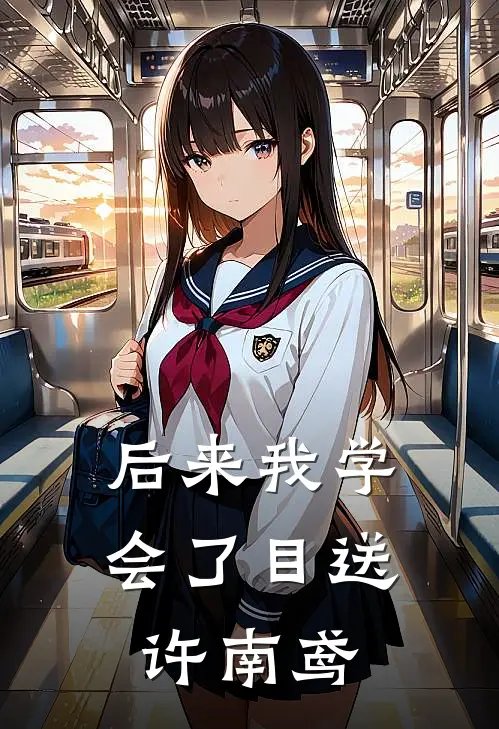 后来我学会了目送许南鸢