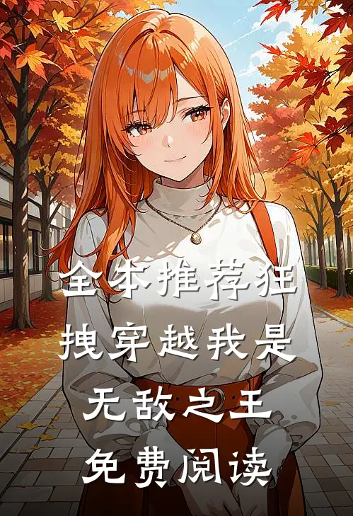 全本推荐狂拽穿越我是无敌之王免费阅读