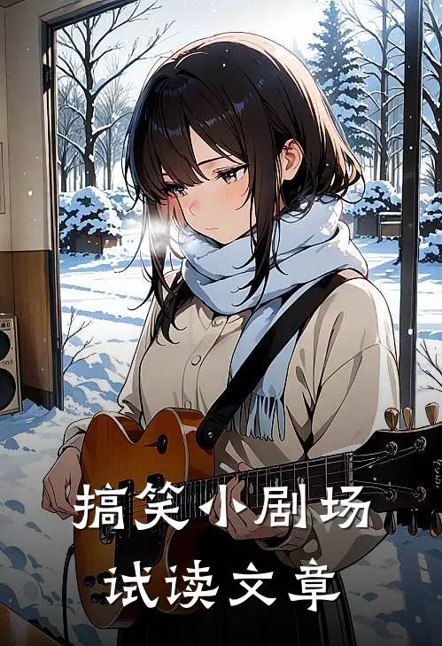 搞笑小剧场试读文章