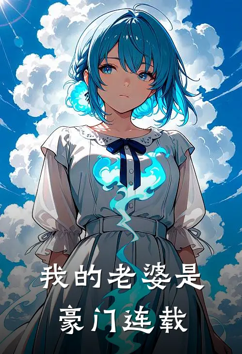 我的老婆是豪门连载