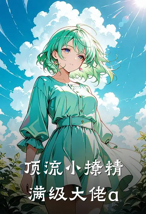顶流小撩精,满级大佬a