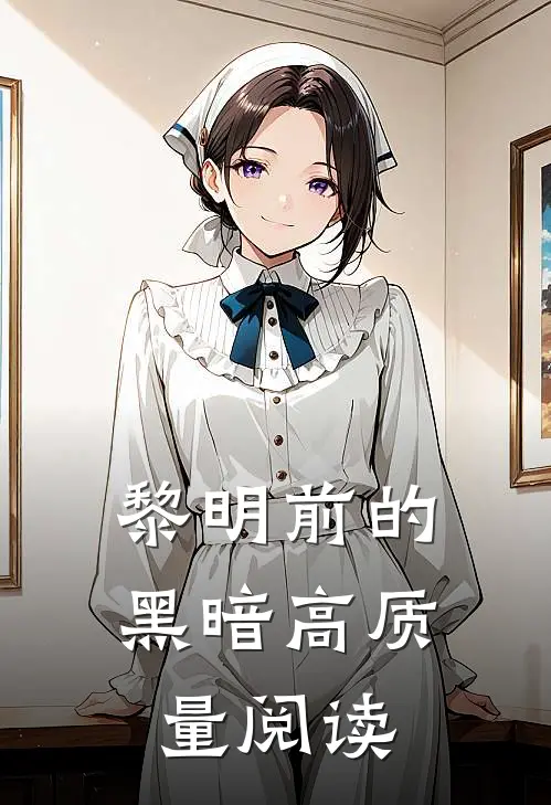 黎明前的黑暗高质量阅读