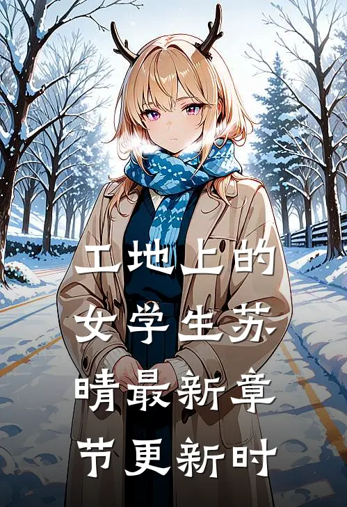 工地上的女学生苏晴最新章节更新时