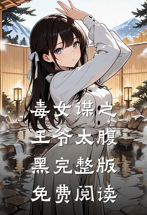 毒女谋之王爷太腹黑完整版免费阅读