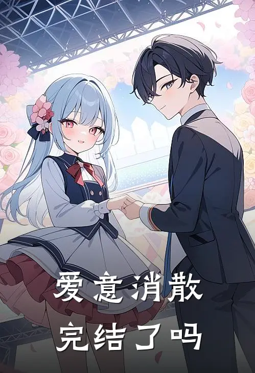 爱意消散完结了吗