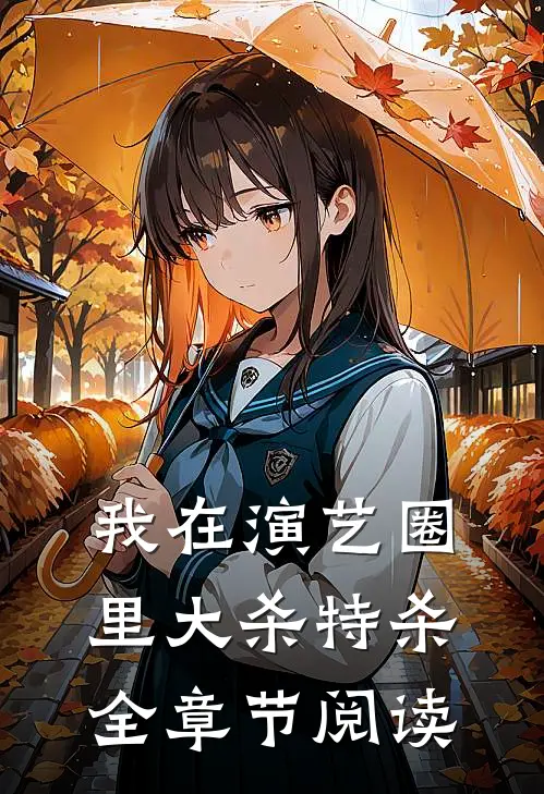 我在演艺圈里大杀特杀全章节阅读