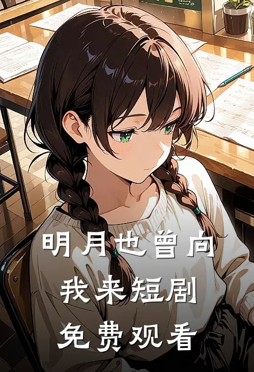 明月也曾向我来短剧免费观看