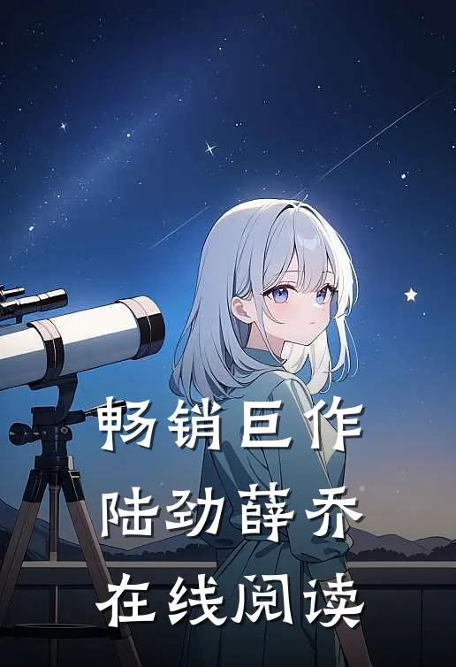 畅销巨作陆劲薛乔在线阅读