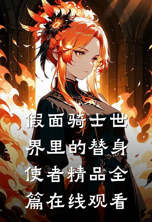 假面骑士世界里的替身使者精品全篇在线观看