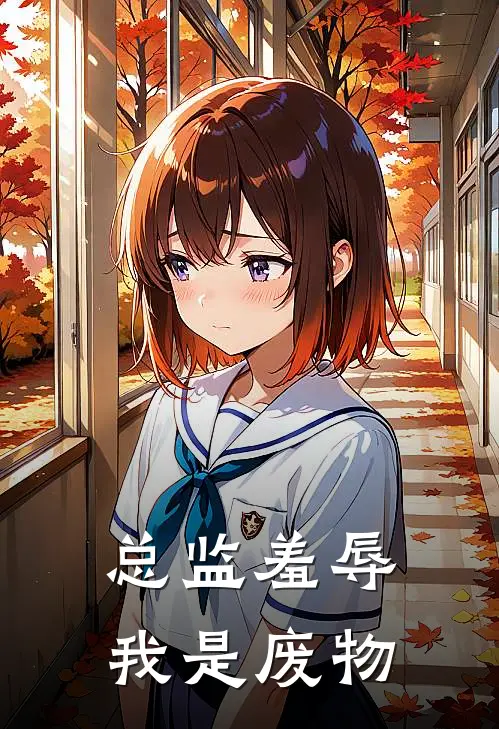 总监羞辱我是废物