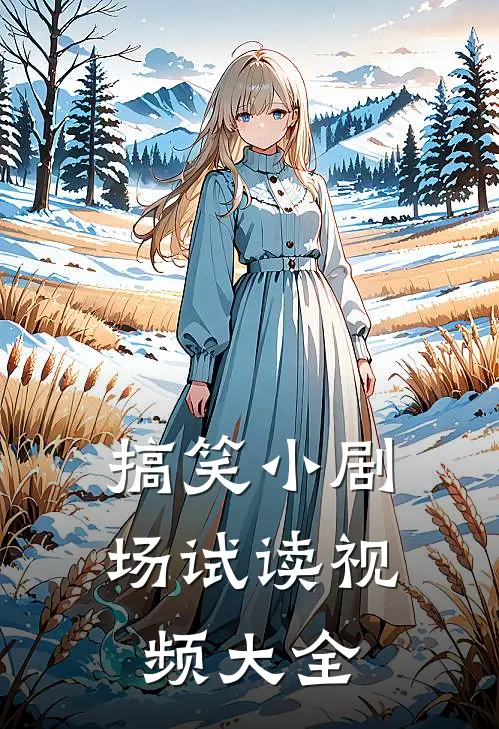 搞笑小剧场试读视频大全