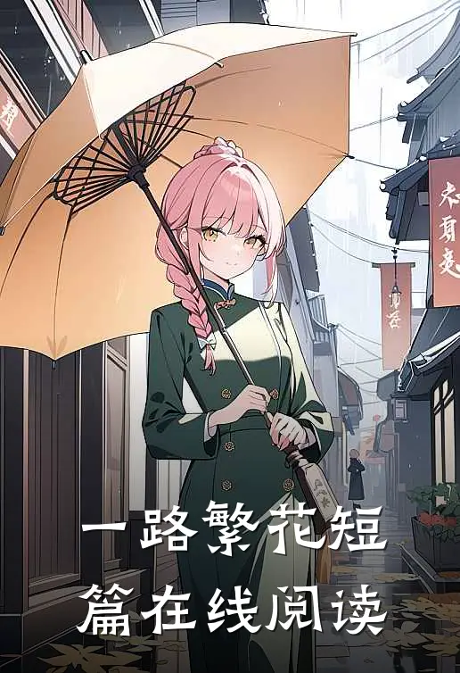 一路繁花短篇在线阅读