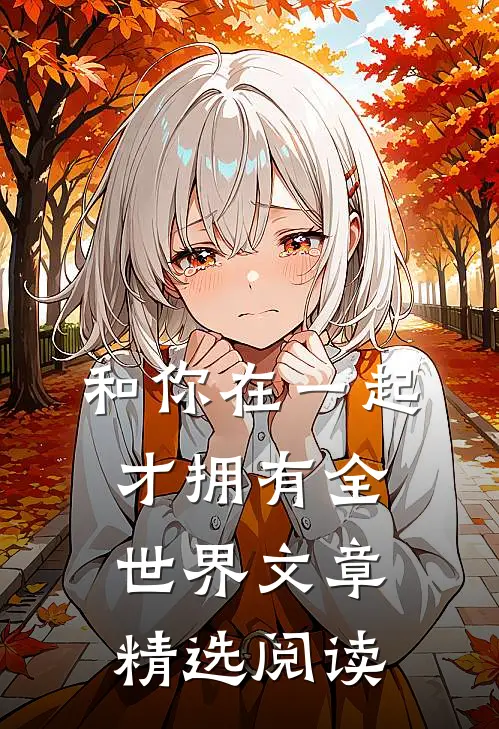 和你在一起才拥有全世界文章精选阅读