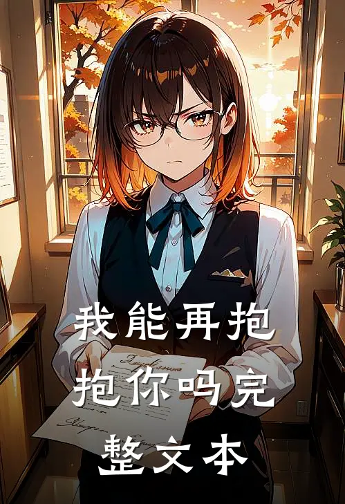 我能再抱抱你吗完整文本