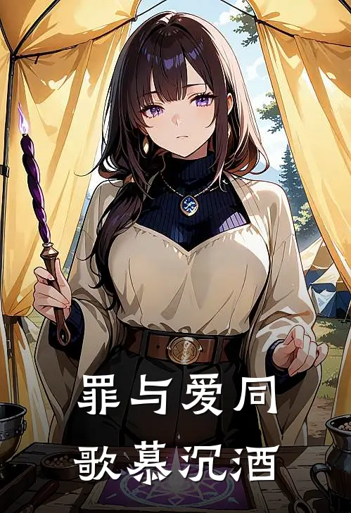 罪与爱同歌慕沉酒