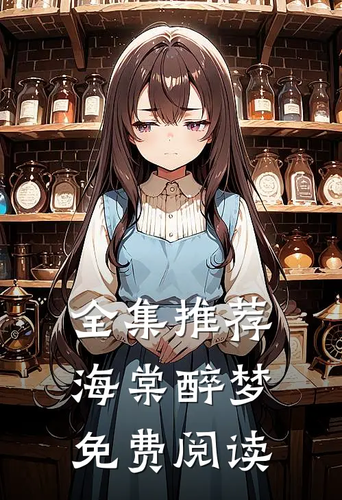 全集推荐海棠醉梦免费阅读