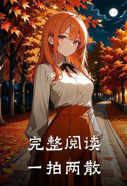 完整阅读一拍两散