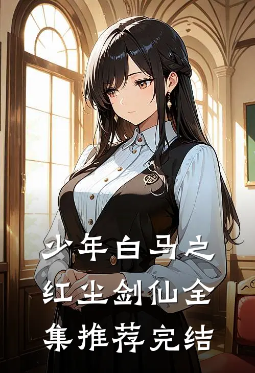 少年白马之红尘剑仙全集推荐完结