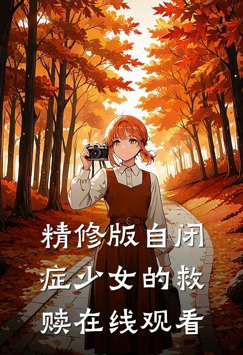 精修版自闭症少女的救赎在线观看