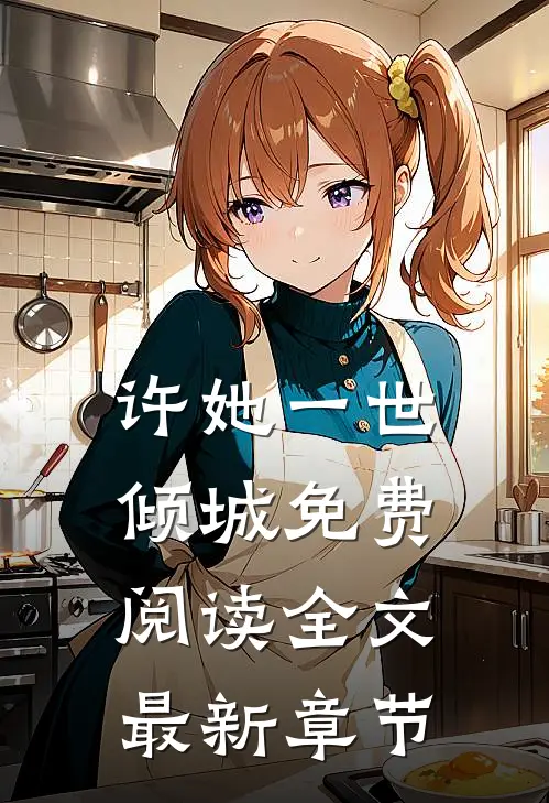 许她一世倾城免费阅读全文最新章节
