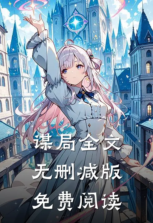 谋局全文无删减版免费阅读