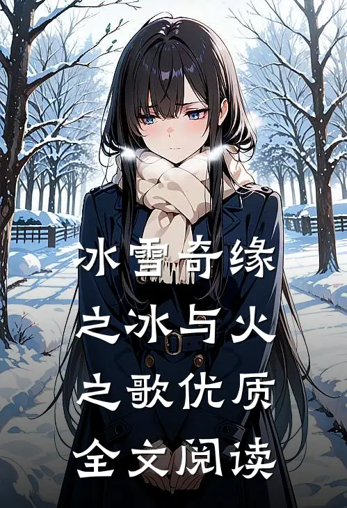 冰雪奇缘之冰与火之歌优质全文阅读