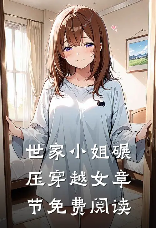 世家小姐碾压穿越女章节免费阅读