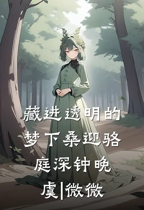 藏进透明的梦下 桑迎骆庭深钟晚虞|微微