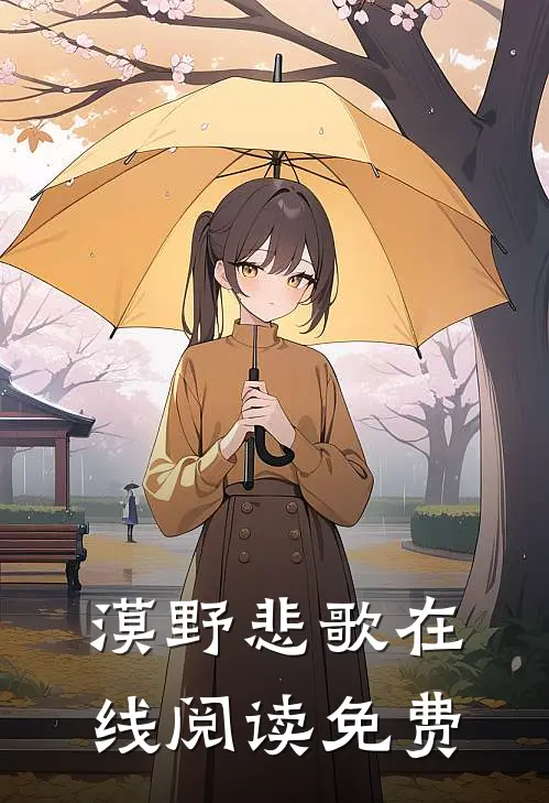 漠野悲歌在线阅读免费