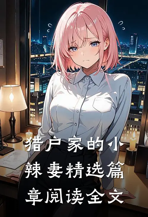 猎户家的小辣妻精选篇章阅读全文