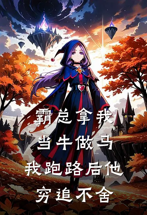 霸总拿我当牛做马，我跑路后他穷追不舍