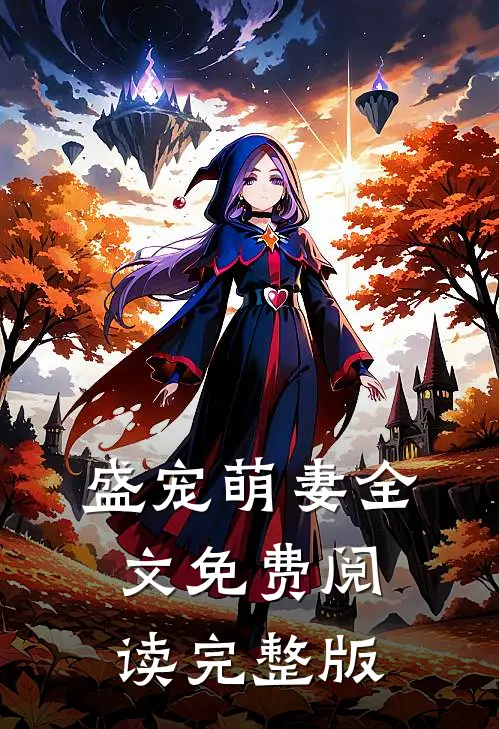 盛宠萌妻全文免费阅读完整版