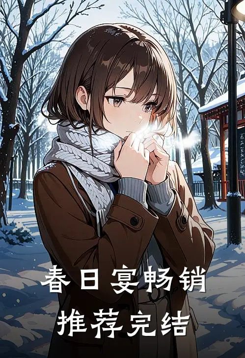 春日宴畅销推荐完结