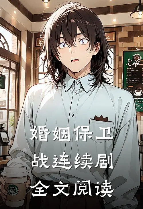 婚姻保卫战连续剧全文阅读