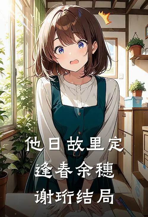 他日故里定逢春余穗谢珩结局