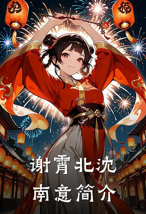 谢霄北沈南意简介