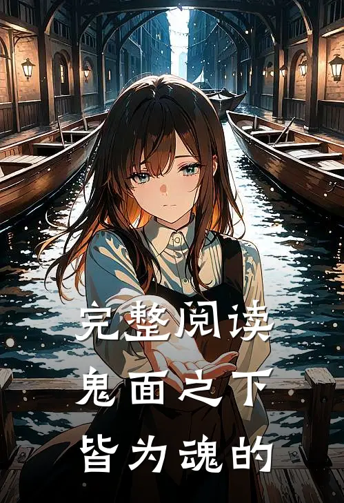 完整阅读鬼面之下皆为魂的