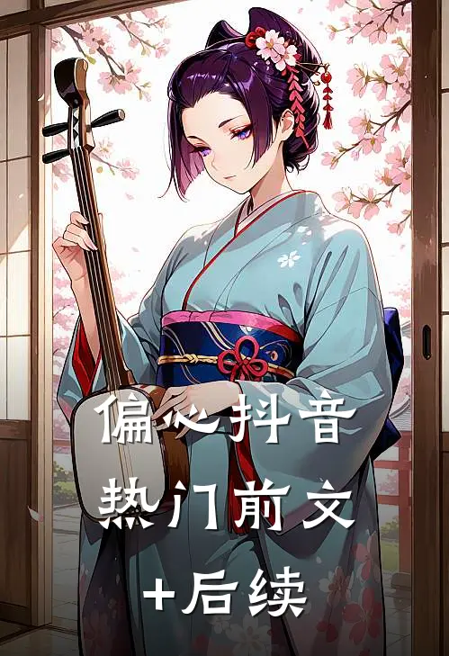偏心抖音热门前文+后续