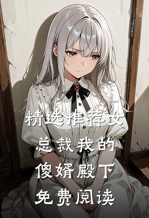 精选推荐女总裁我的傻婿殿下免费阅读