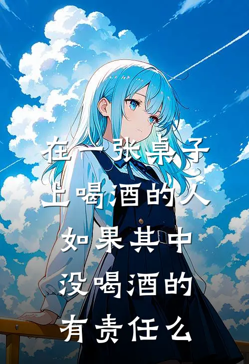 在一张桌子上喝酒的人如果其中没喝酒的有责任么