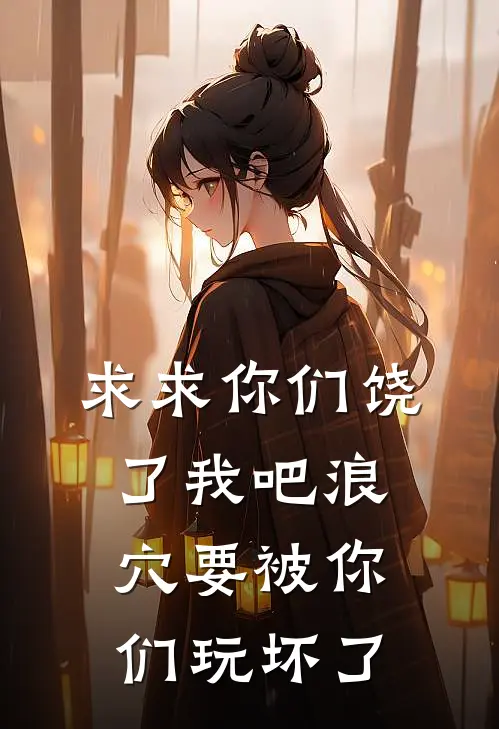求求你们饶了我吧浪穴要被你们玩坏了