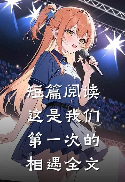 短篇阅读这是我们第一次的相遇全文