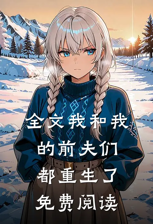 全文我和我的前夫们都重生了免费阅读