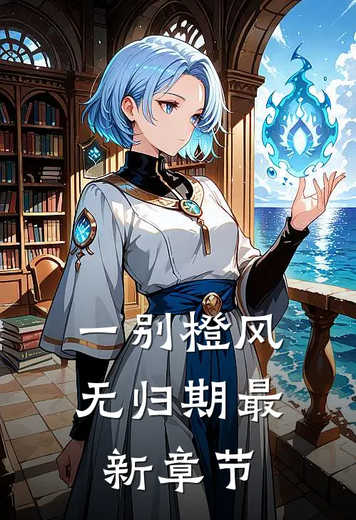 一别橙风无归期最新章节