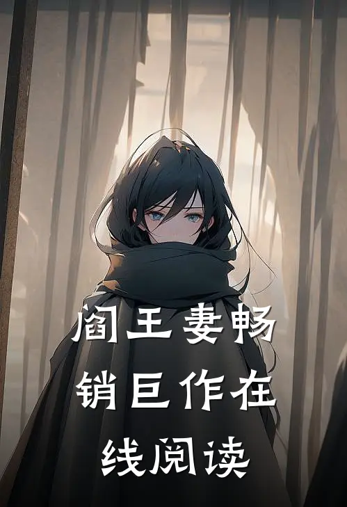 阎王妻畅销巨作在线阅读