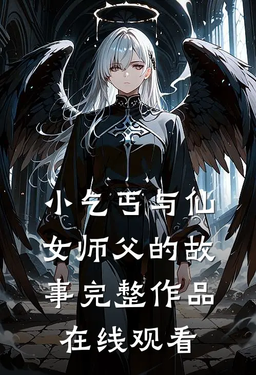 小乞丐与仙女师父的故事完整作品在线观看