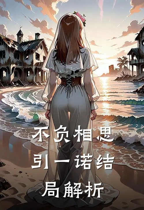 不负相思引一诺结局解析