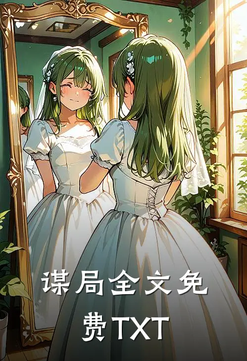 谋局全文免费TXT