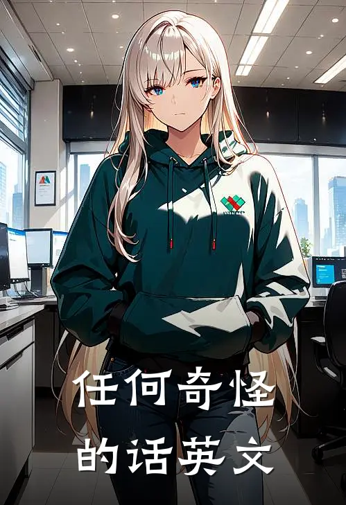 任何奇怪的话英文