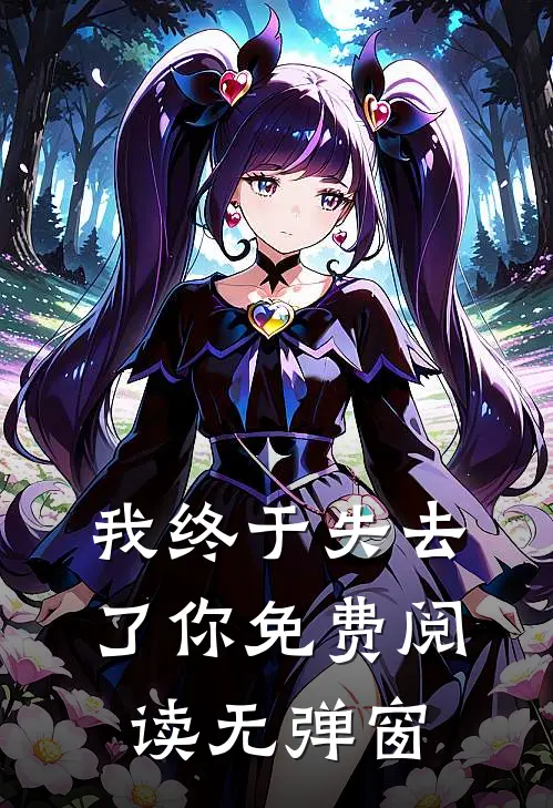 我终于失去了你免费阅读无弹窗